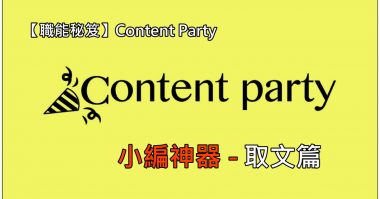 【新手教學】CONTENT PARTY使用者-取文篇