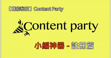 【新手教學】CONTENT PARTY使用者-註冊篇